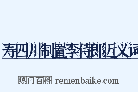 寿四川制置李侍郎近义词是什么意思的图片